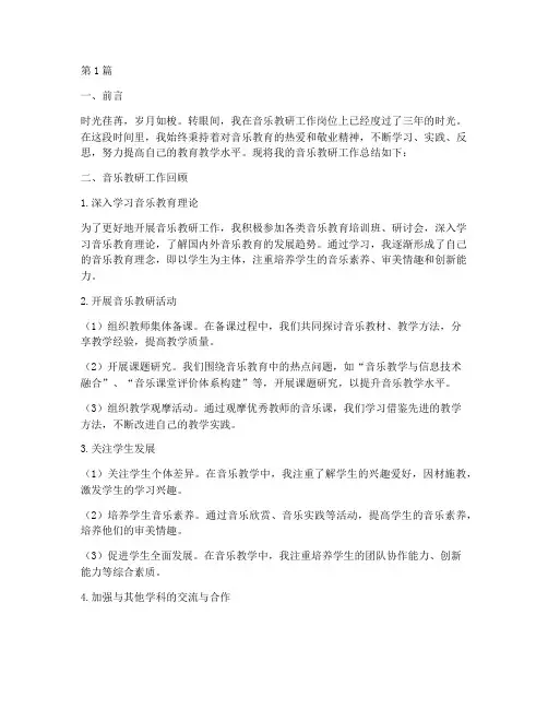 音乐教研个人总结(3篇)