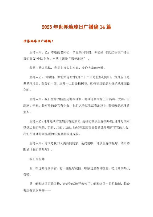 2023年世界地球日广播稿14篇