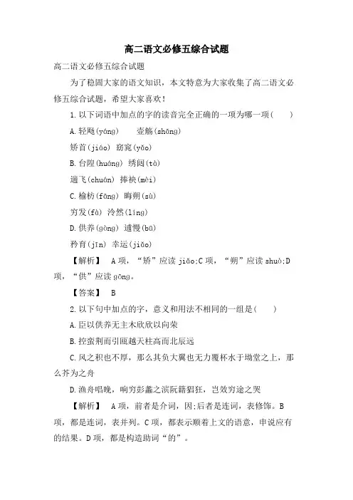 高二语文必修五综合试题