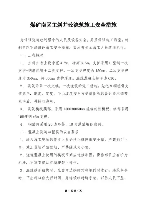 煤矿南区主斜井砼浇筑施工安全措施