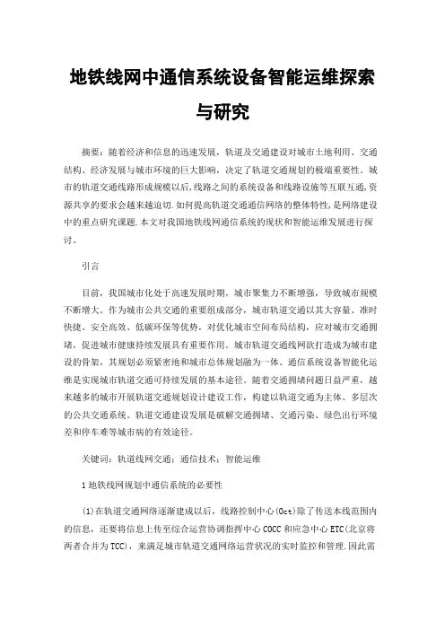 地铁线网中通信系统设备智能运维探索与研究