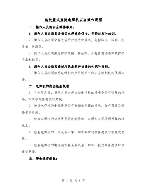 施放置式直流电焊机安全操作规程（三篇）