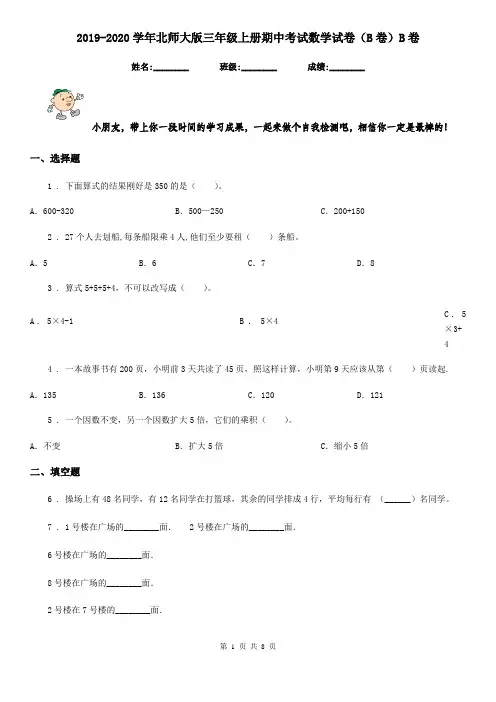2019-2020学年北师大版三年级上册期中考试数学试卷(B卷)B卷