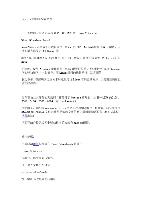 Linux无线网络配置命令