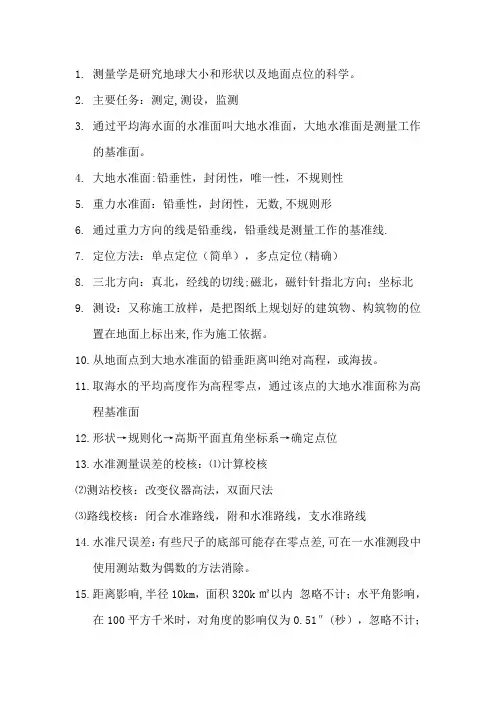 测量学知识点总结