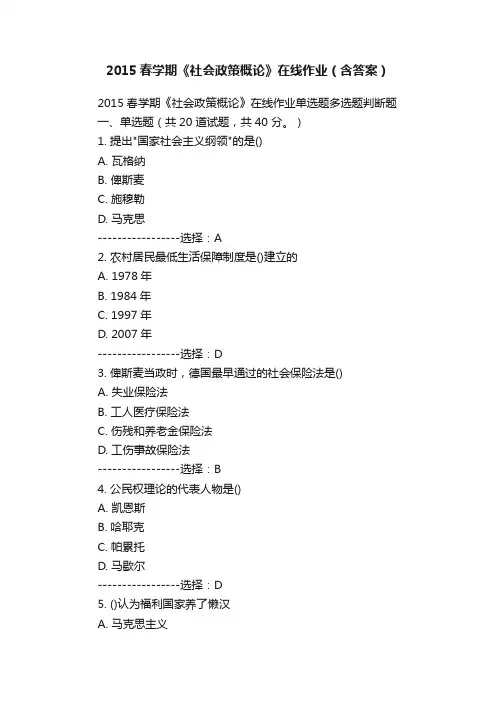 2015春学期《社会政策概论》在线作业（含答案）