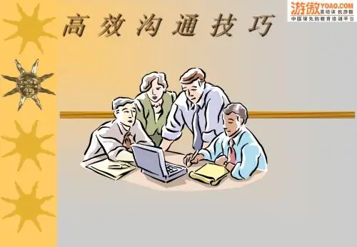 高效沟通技巧(PPT 36页)