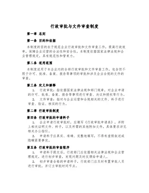 行政审批与文件审查制度