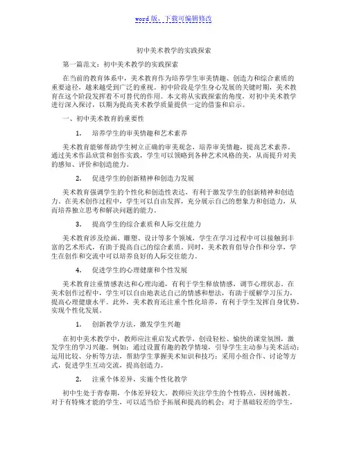 初中美术教学的实践探索范文