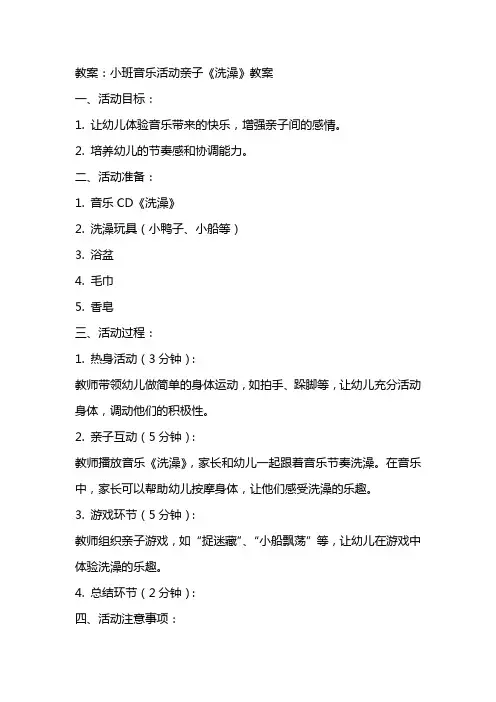 小班音乐活动亲子《洗澡》教案