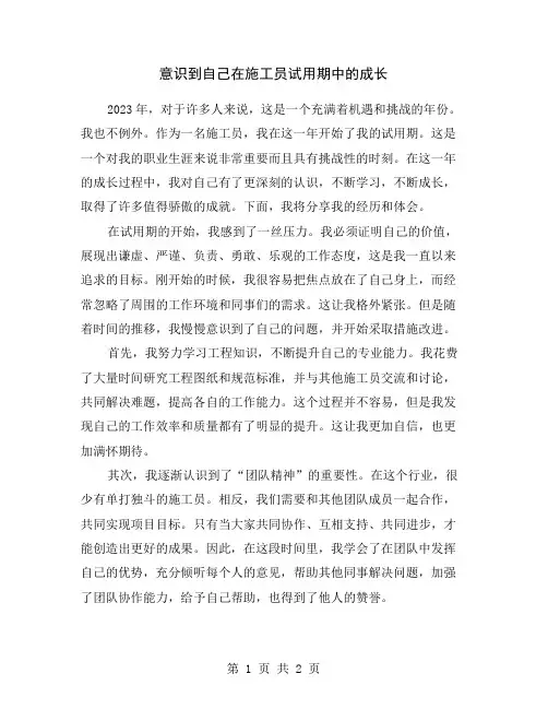 意识到自己在施工员试用期中的成长