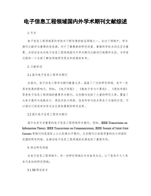 电子信息工程领域国内外学术期刊文献综述