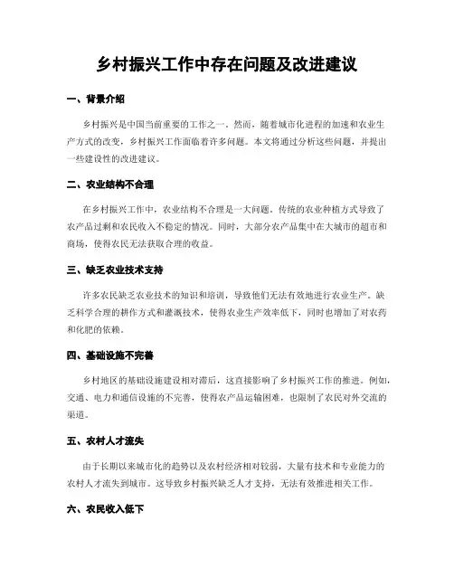 乡村振兴工作中存在问题及改进建议