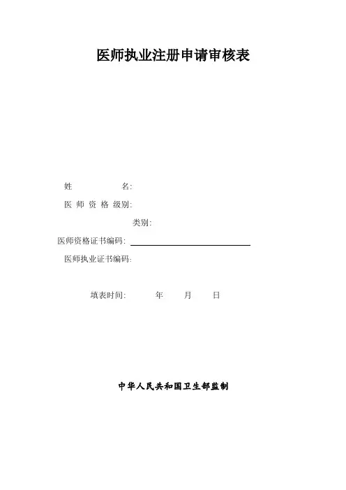 医师执业注册申请审核表