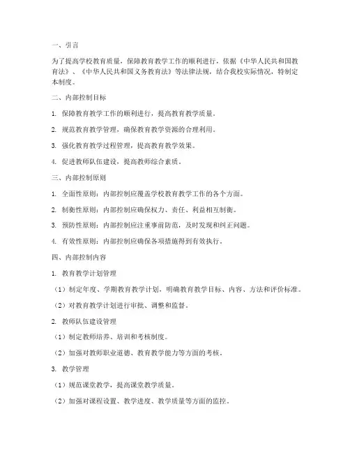 学校教育质量内部控制制度