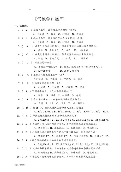 《气象学》相关试题库带答案