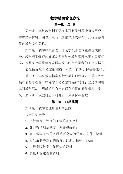 教学档案管理办法