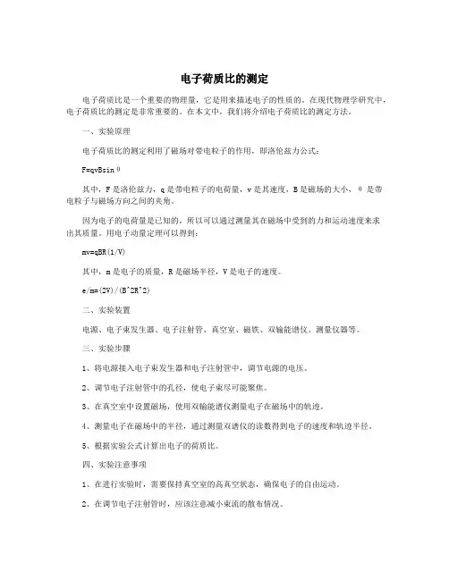 电子荷质比的测定
