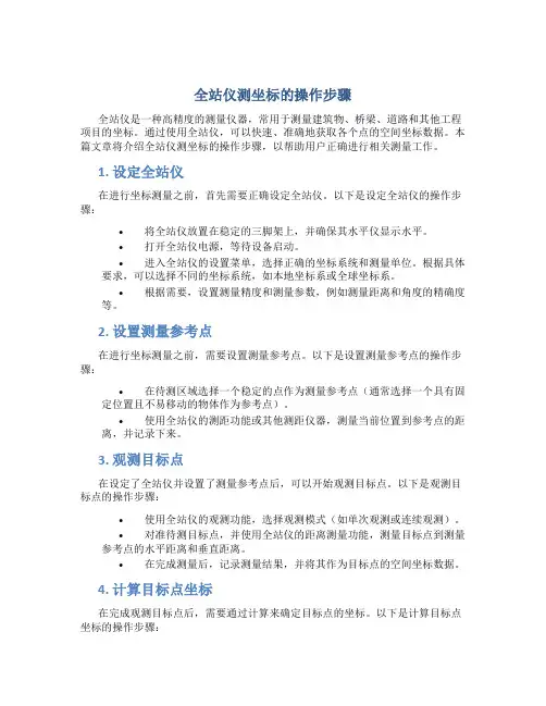 全站仪测坐标的操作步骤