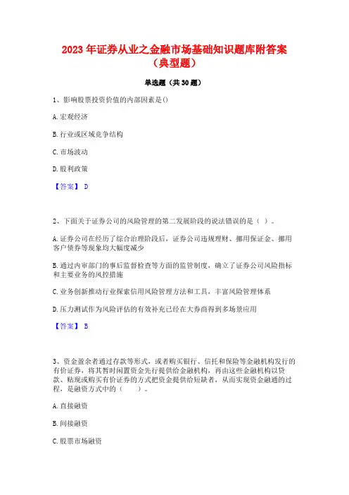 2023年证券从业之金融市场基础知识题库附答案(典型题) 2