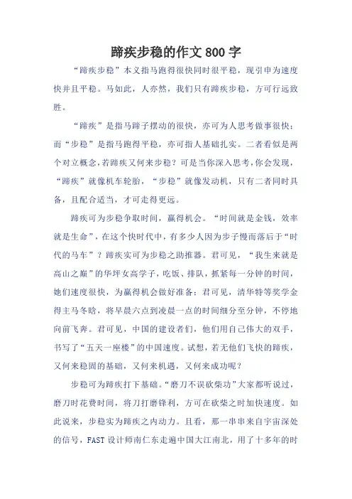 蹄疾步稳的作文800字