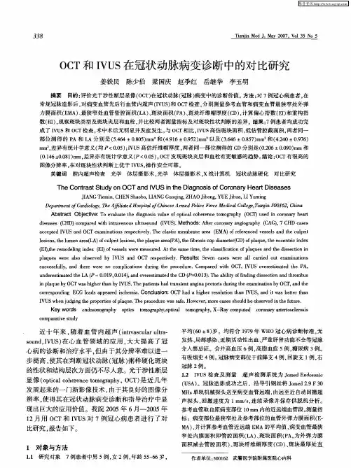 OCT和IVUS在冠状动脉病变诊断中的对比研究