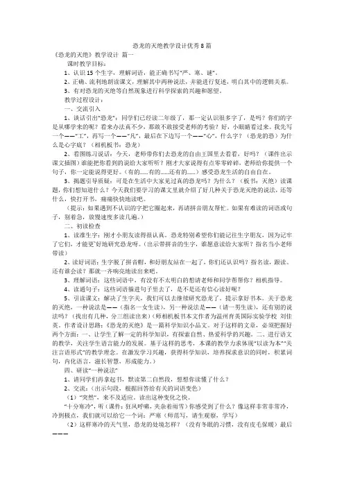 恐龙的灭绝教学设计优秀8篇