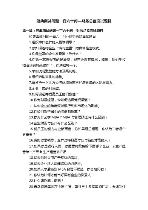 经典面试问题一百六十问—财务总监面试题目