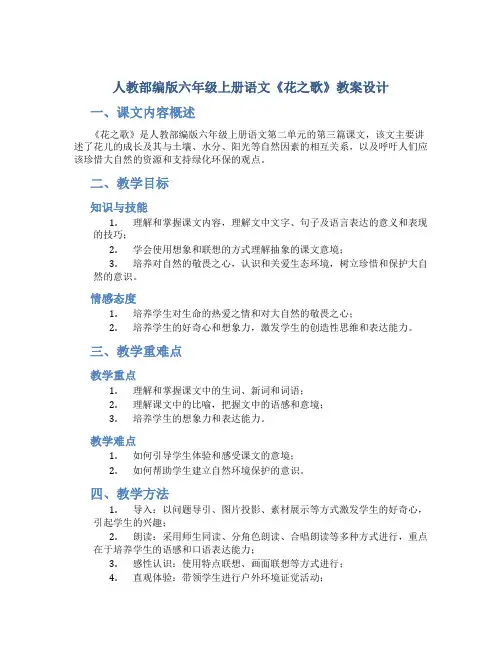 人教部编版六年级上册语文《花之歌》教案设计