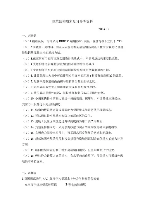 建筑结构期末复习参考资料