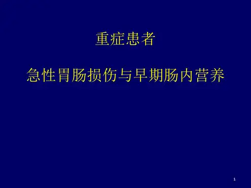 重症患者急性胃肠损伤与早PPT课件