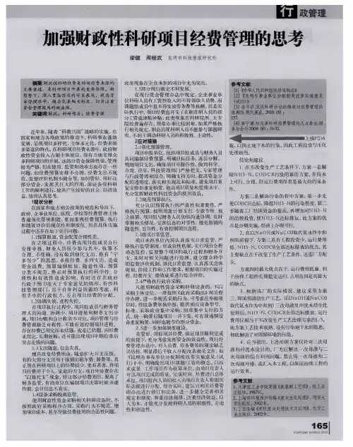 加强财政性科研项目经费管理的思考