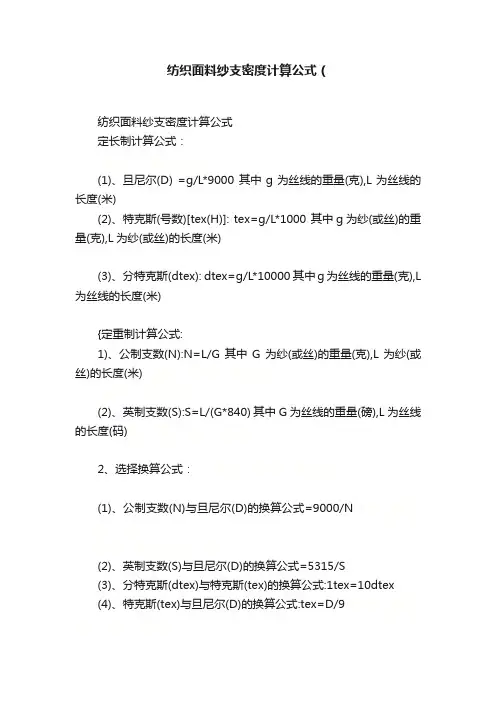 纺织面料纱支密度计算公式（