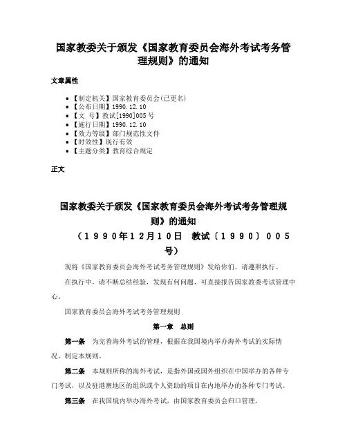 国家教委关于颁发《国家教育委员会海外考试考务管理规则》的通知