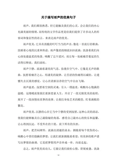关于描写雨声的优美句子