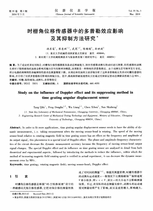 时栅角位移传感器中的多普勒效应影响及其抑制方法研究