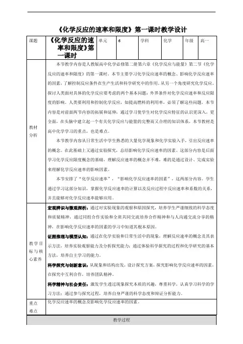 6.2化学反应速率和限度 第一课时（教案）