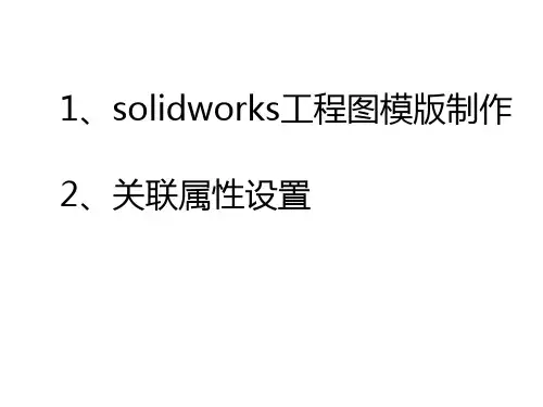 Solidworks工程图模版制作及属性设置培训