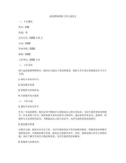 高校教师职称工作计划范文