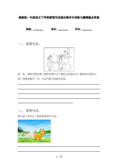 湘教版一年级语文下学期看图写话课后辅导专项练习题精编及答案