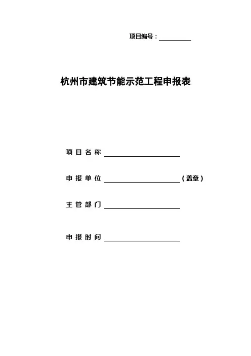 建筑节能示范工程申报表