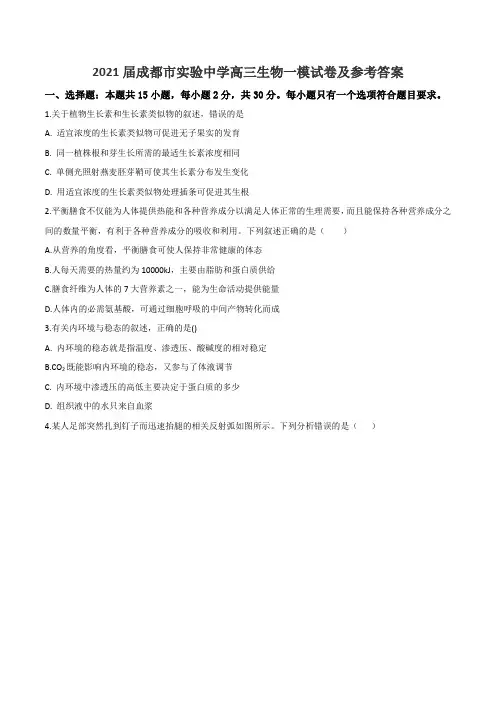 2021届成都市实验中学高三生物一模试卷及参考答案