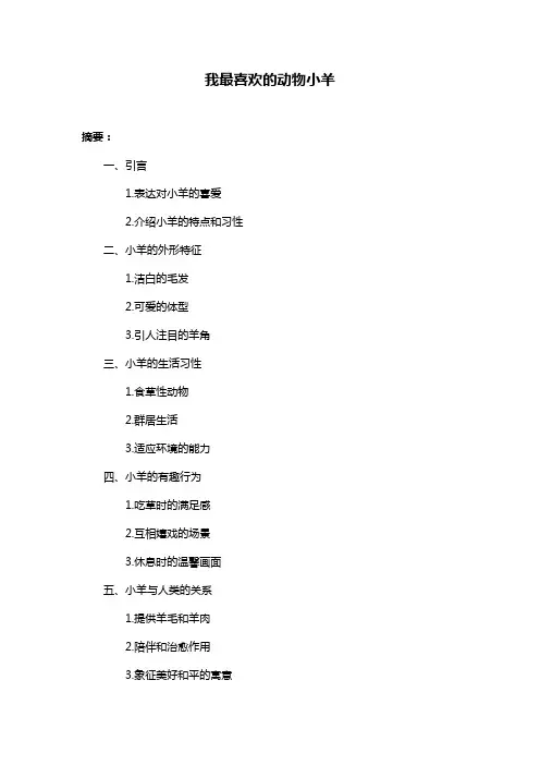 我最喜欢的动物小羊
