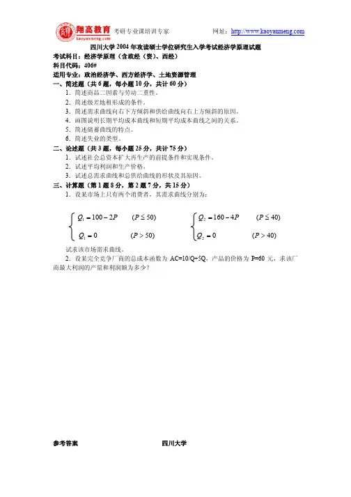 四川大学2004年攻读硕士学位研究生入学考试经济学原理试题