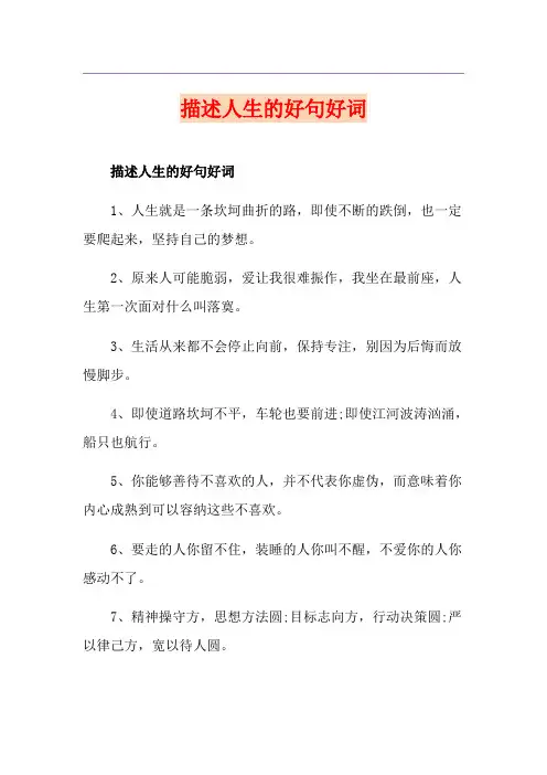 描述人生的好句好词