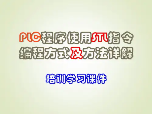 PLC程序使用STL指令编程方式及方法详解培训学习课件PPT94页