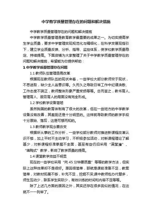 中学教学质量管理存在的问题和解决措施