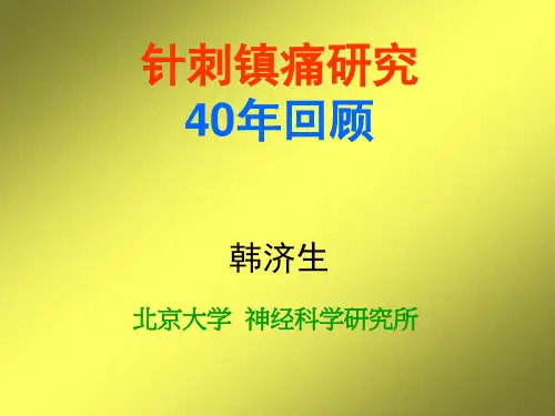 针刺镇痛作用原理