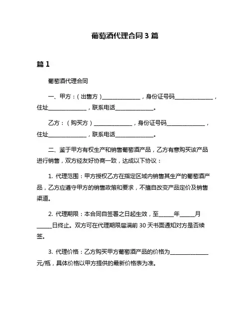 葡萄酒代理合同3篇