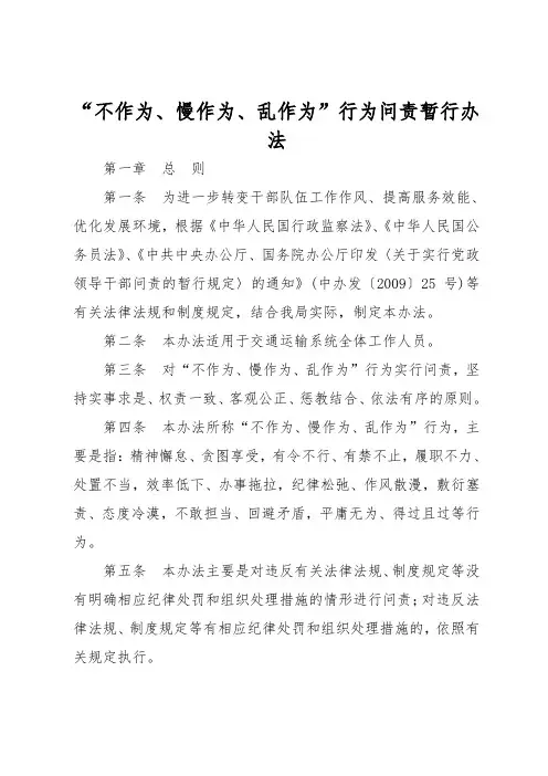 不作为慢作为_乱作为行为问责暂行办法